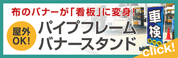 布のバナーが看板に変身！屋外OK!パイプフレームバナースタンド