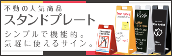 不動の人気商品　スタンドプレート