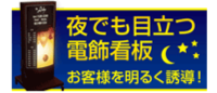夜でも目立つ電飾看板