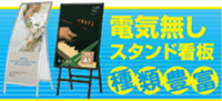 電気なしスタンド看板