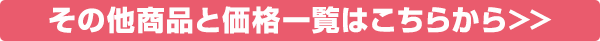 その他商品と価格一覧はこちらから