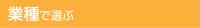 業種から選ぶ