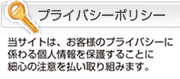 プライバシーポリシー