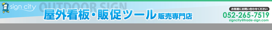 屋外看板・販促ツール販売専門店