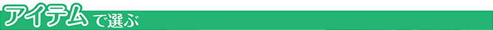 アイテムから選ぶ