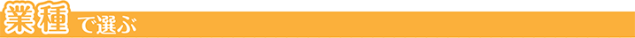 業種から選ぶ