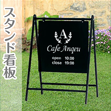 スタンド看板