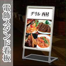 電飾スタンド看板