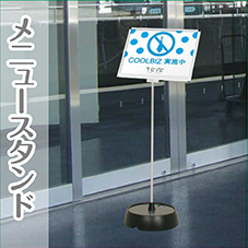 メニュースタンド