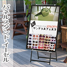 パネルスタンド・イーゼル