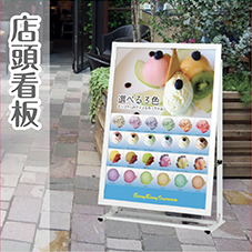 店頭看板