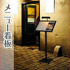 メニュー看板