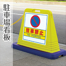 駐車場看板