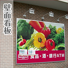 壁面看板