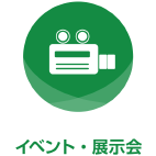 イベント・展示会