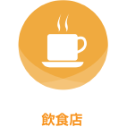 飲食店