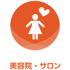 美容院・サロン