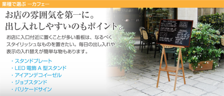 お店の雰囲気を第一に。出し入れしやすいのもポイント。お店の入り口付近に置くことがおおい看板は、なるべくスタイリッシュなものを置きたい。毎日の出し入れや表示の入れ替えが簡単な物もあります。