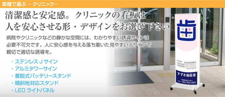 清潔感と安定感。クリニックの看板は人を安心させる形・デザインをお選び下さい。病院やクリニックなどの静かな空間には、わかりやすい誘導サインは必要不可欠です。人に安心感を与える落ち着いた見やすいデザインで新設で適切な誘導を。
