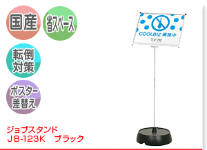 ポールスタンド JB-123K