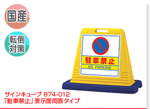 サインキューブ 874-012（「駐車禁止」表示面両面タイプ）