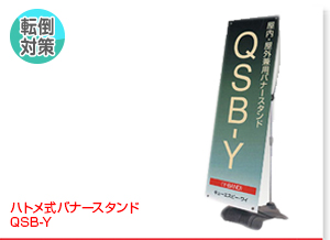 ハトメ式バナースタンド  QSB-Y