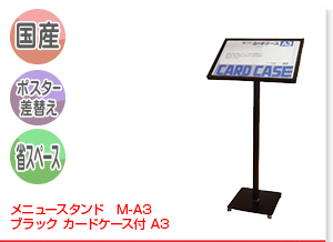 メニュースタンド M-A3 ブラック カードケース付 A3