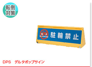 DPS　デルタポップサイン　本体イエロー