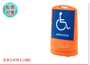 スタンドサイン80