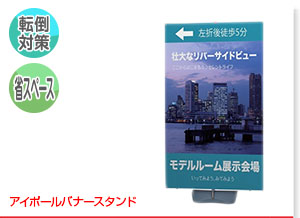 アイポールバナースタンド