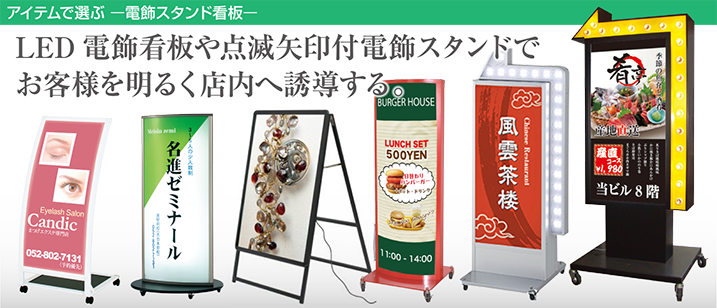 LED電飾看板や点滅矢印付電飾スタンドでお客様を明るく店内へ誘導する。