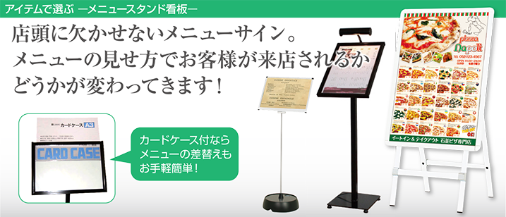 店頭に欠かせないメニューサイン。メニューの見せ方でお客様が来店されるかどうかが変わってきます！