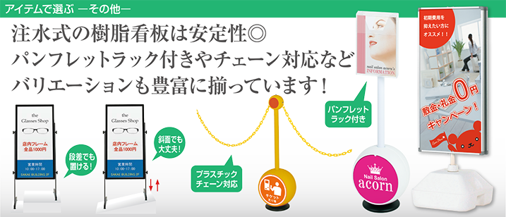 注水式の樹脂看板は安定性◎パンフレットラック付きやチェーン対応などバリエーションも豊富に揃っています！