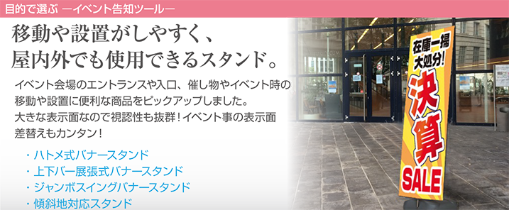 移動や設置がしやすく、屋内外でも使用できるスタンド。イベント会場のエントランスや入口、催し物やイベント時の移動や設置に便利な商品をピックアップしました。大きな表示面なので視認性も抜群！イベント事の表示面差替えもカンタン！